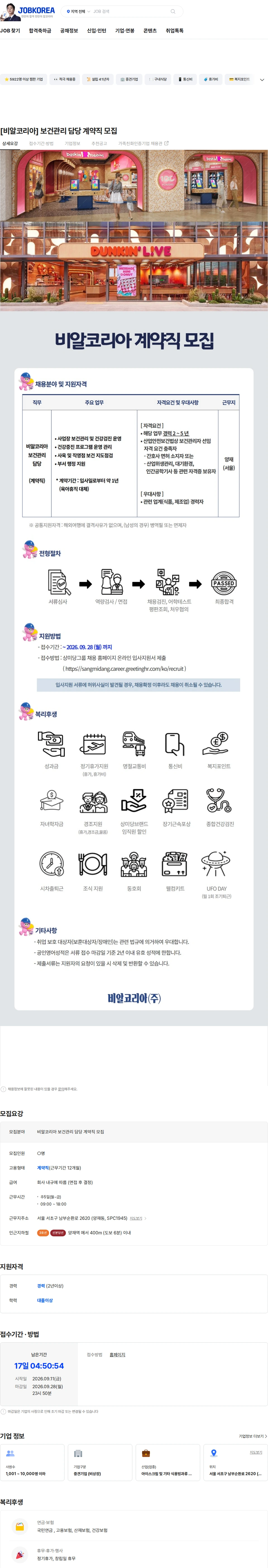 SPC비알코리아 [비알코리아] 보건관리 담당 계약직 모집 채용공고