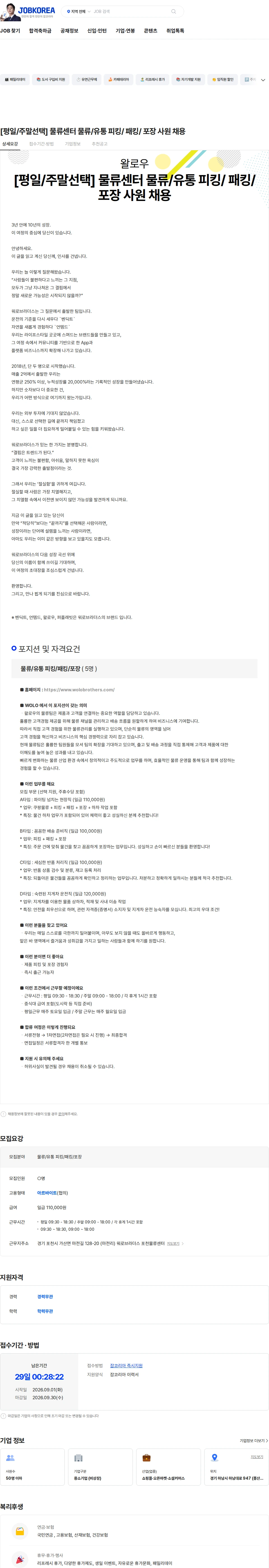 왈로우 [평일/주말선택] 물류센터 물류/유통 피킹/ 패킹/ 포장 사원 채용 채용공고