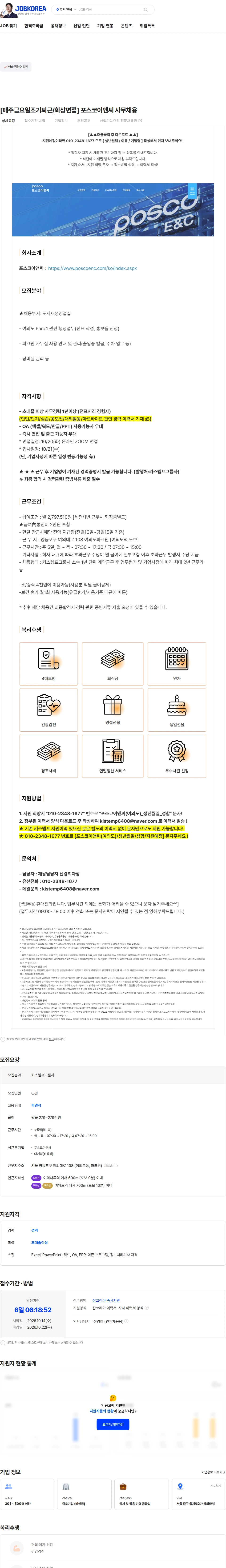 포스코이앤씨 [매주금요일조기퇴근/화상면접] 포스코이앤씨 사무채용 채용공고