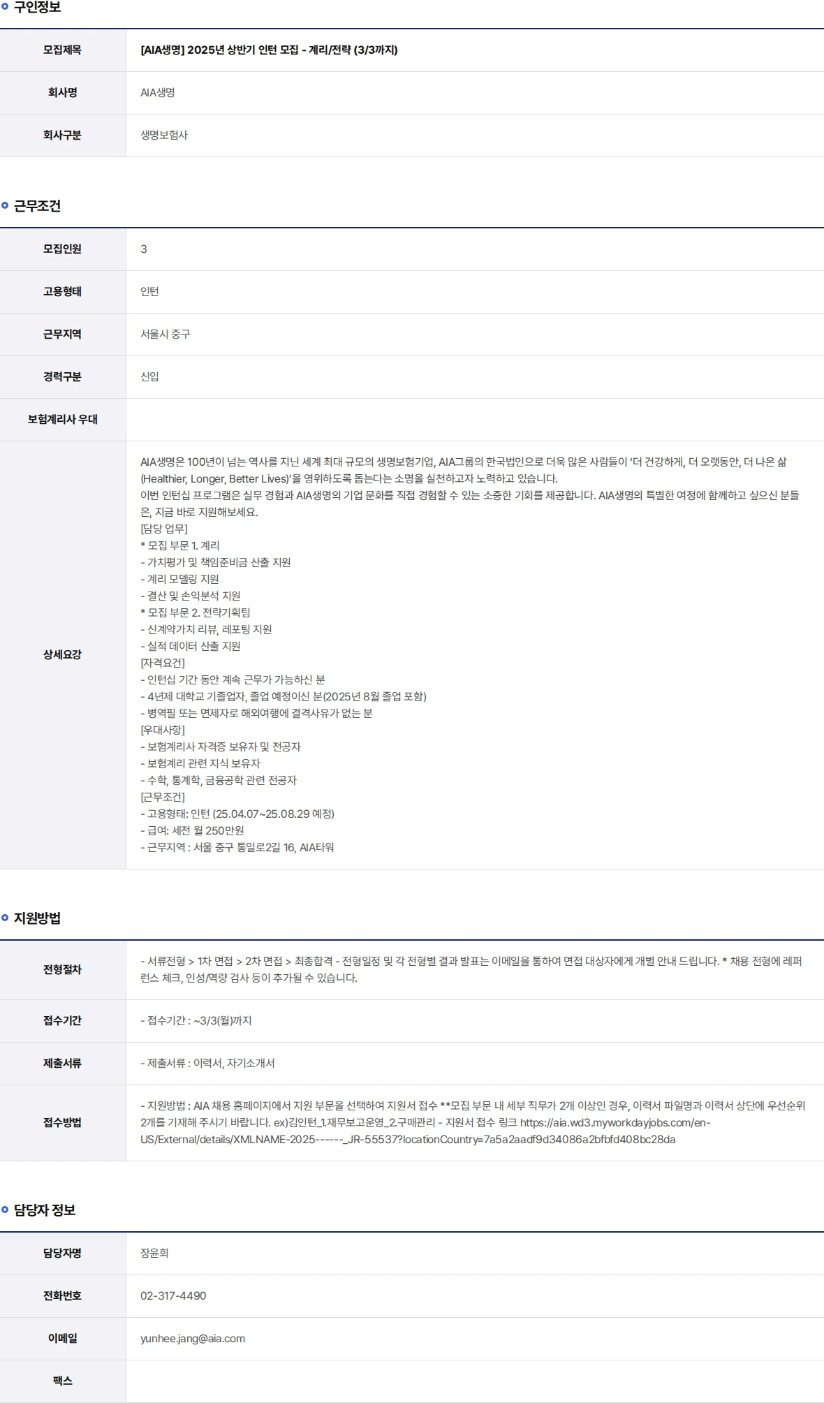 AIA생명 2025년 상반기 인턴 모집 - 계리/전략 (3/3까지) 채용공고
