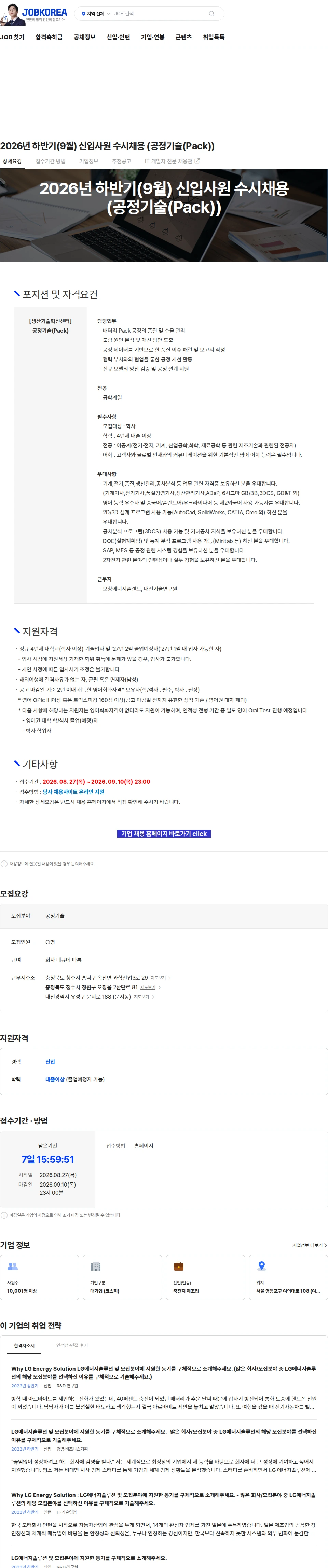 LG에너지솔루션 2026년 하반기(9월) 신입사원 수시채용 (공정기술(Pack)) 채용공고