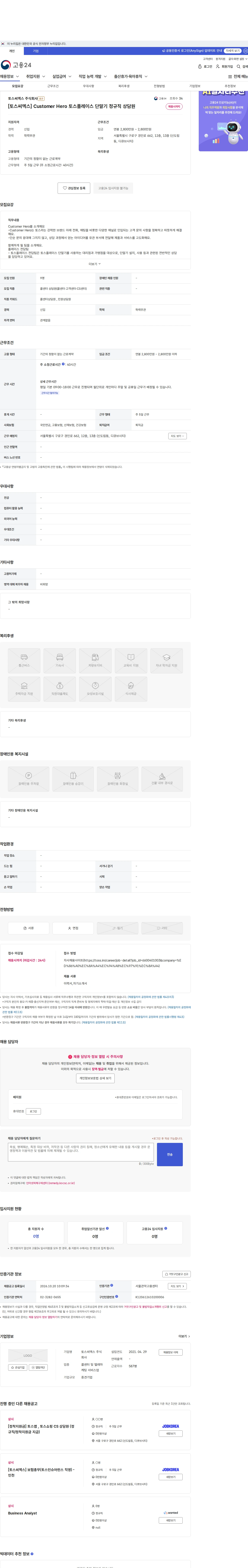 토스씨엑스 [토스씨엑스] Customer Hero 토스플레이스 단말기 정규직 상담원 채용공고