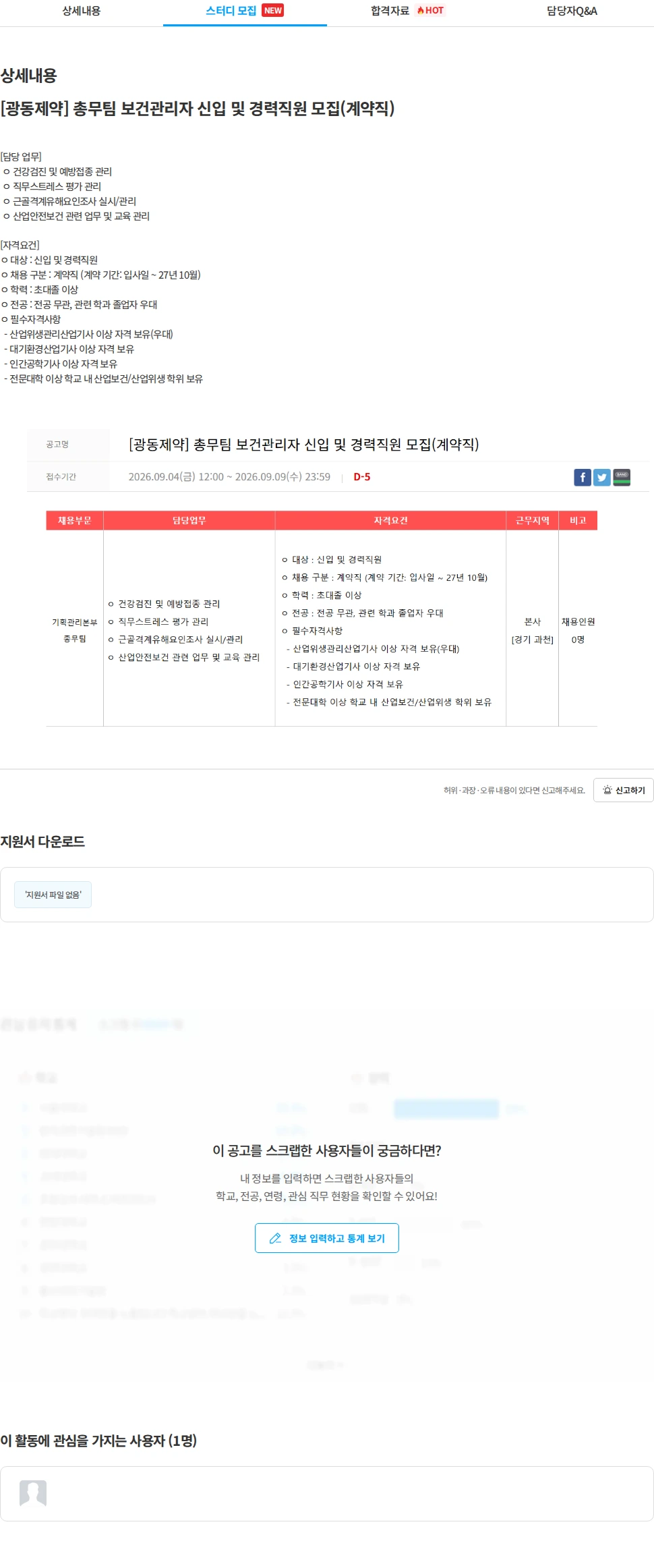 광동제약 [광동제약] 총무팀 보건관리자 신입 및 경력직원 모집(계약직) 채용공고