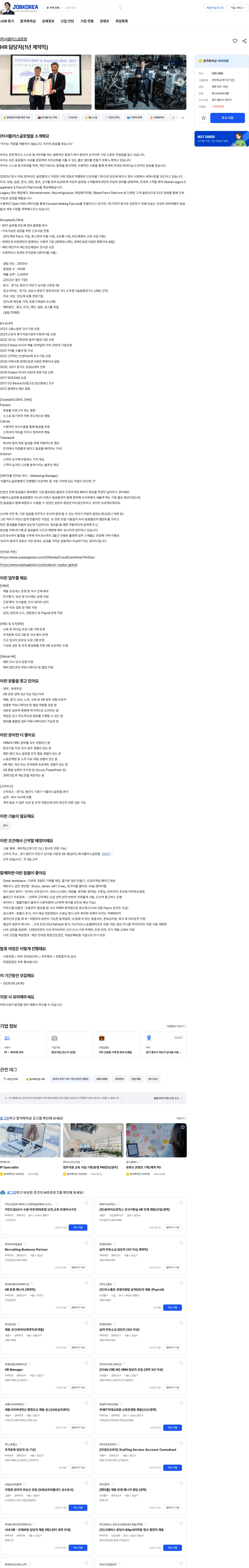 서플러스글로벌 HR 담당자(1년 계약직) 채용공고
