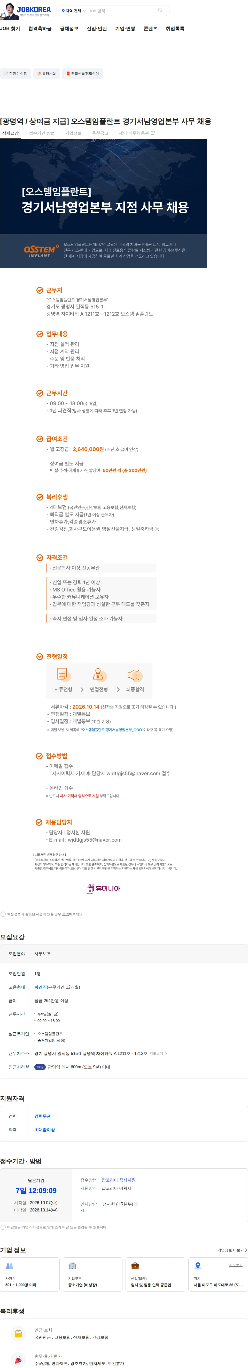 오스템임플란트 [광명역 / 상여금 지급] 오스템임플란트 경기서남영업본부 사무 채용 채용공고