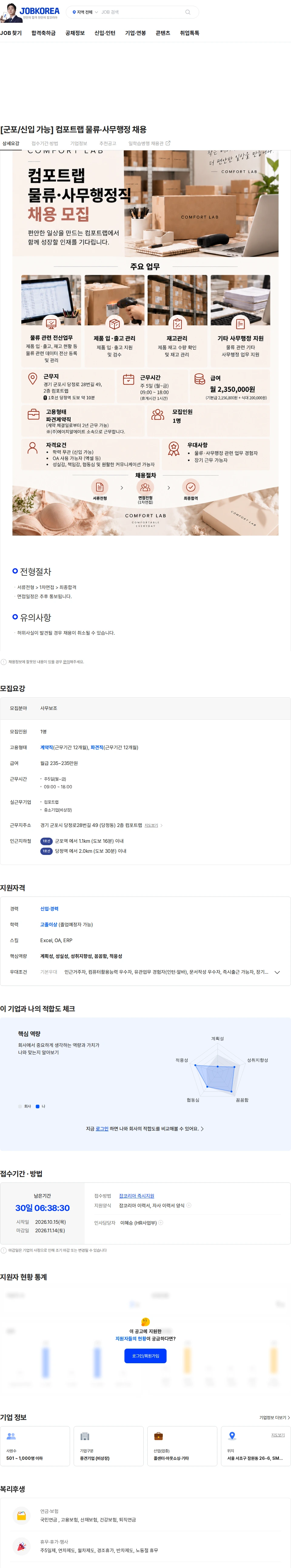 에이치알메이트 [군포/신입 가능] 컴포트랩 물류·사무행정 채용 채용공고