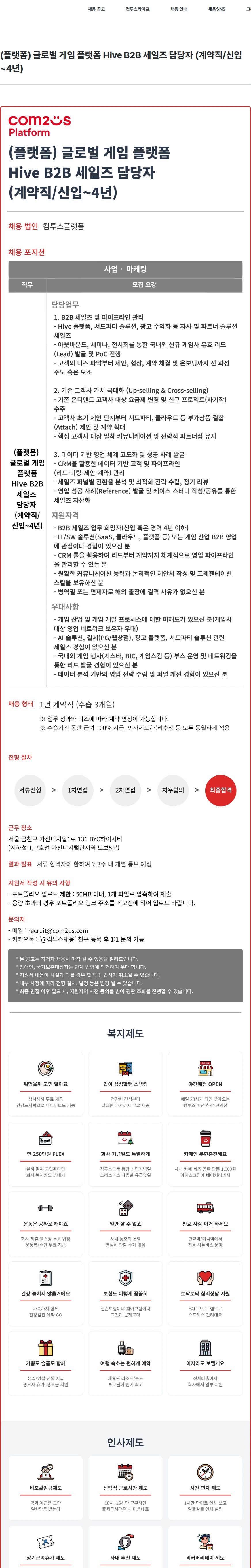 컴투스 (플랫폼) 글로벌 게임 플랫폼  Hive B2B 세일즈 담당자  (계약직/신입~4년) 채용공고