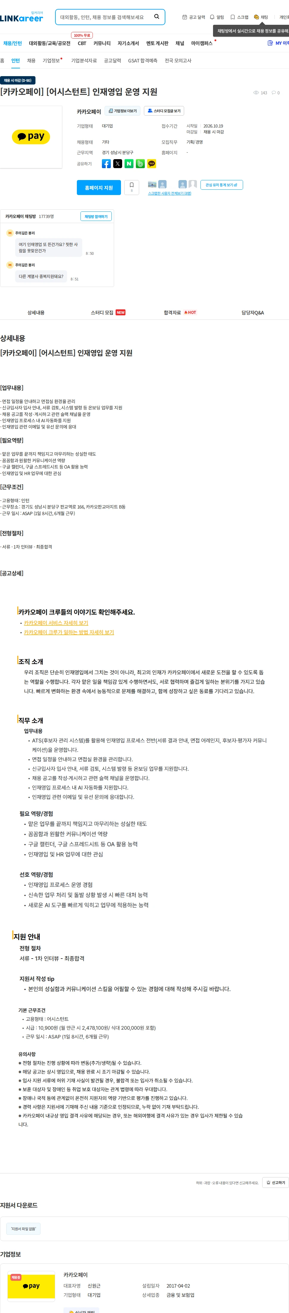 카카오페이 [카카오페이] [어시스턴트] 인재영입 운영 지원 채용공고