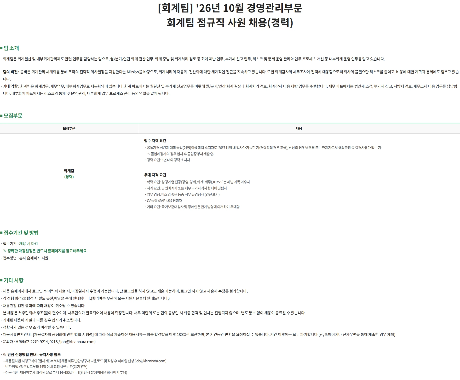 깨끗한나라 [회계팀] '26년 10월 경영관리부문 회계팀 정규직 사원 채용(경력) 채용공고