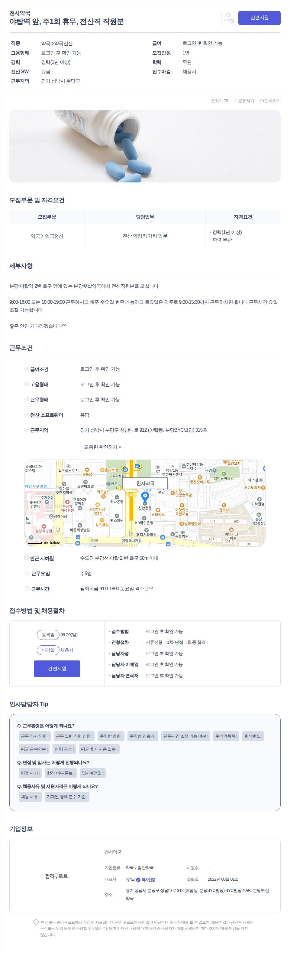 천사약국 야탑역 앞, 주1회 휴무, 전산직 직원분 채용공고