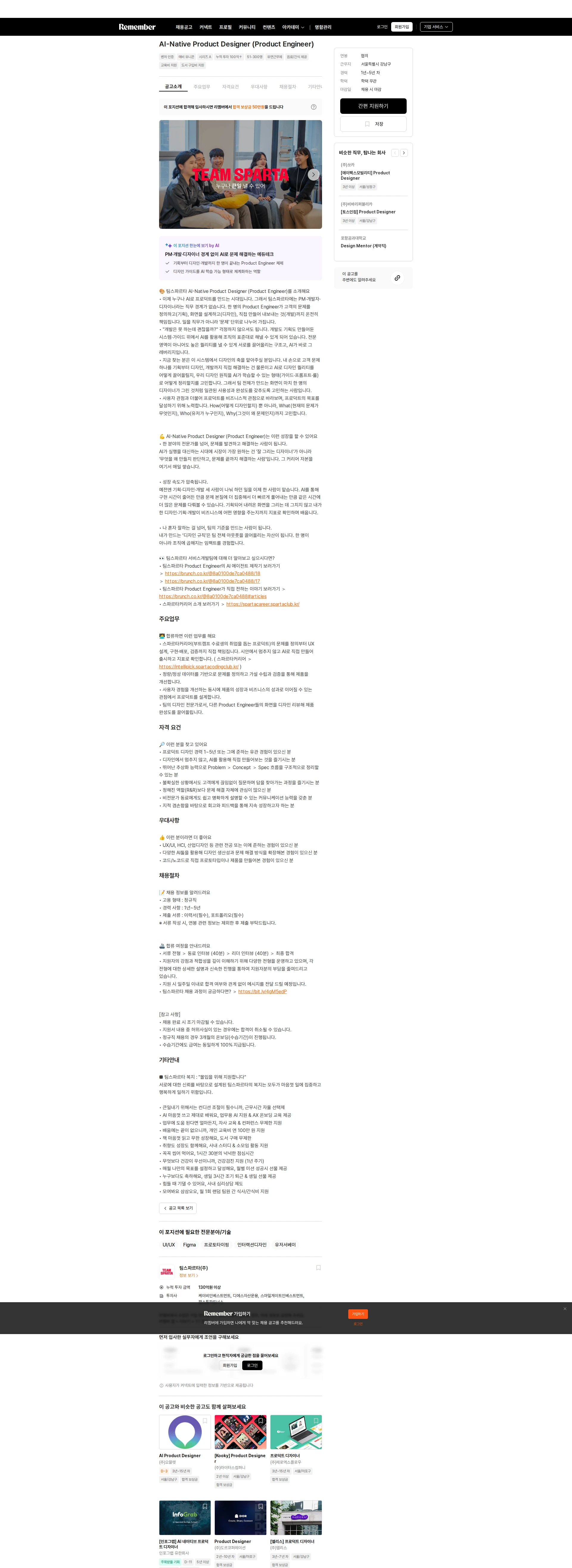 팀스파르타 AI-Native Product Designer (Product Engineer) 채용공고