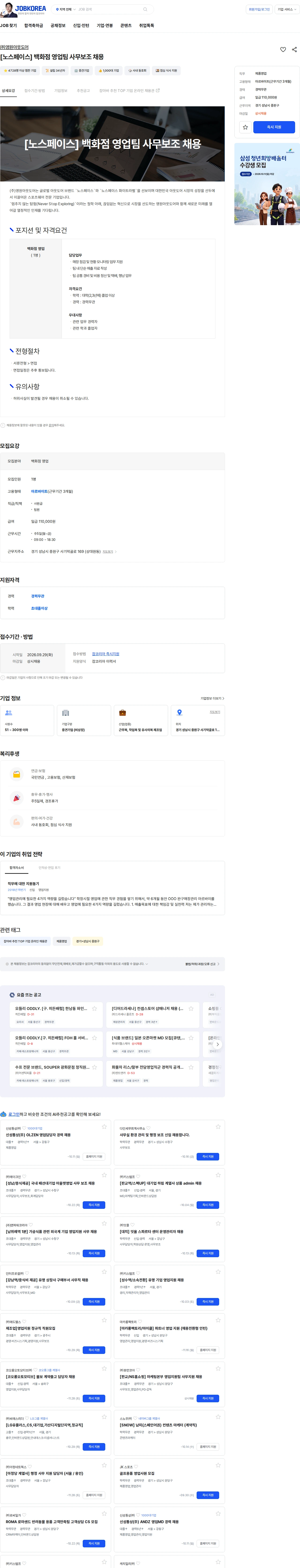 영원아웃도어 [노스페이스] 백화점 영업팀 사무보조 채용 채용공고