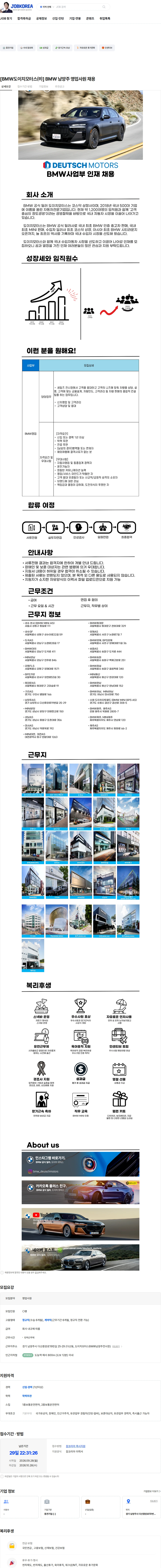 도이치모터스 [BMW도이치모터스㈜] BMW 남양주 영업사원 채용 채용공고