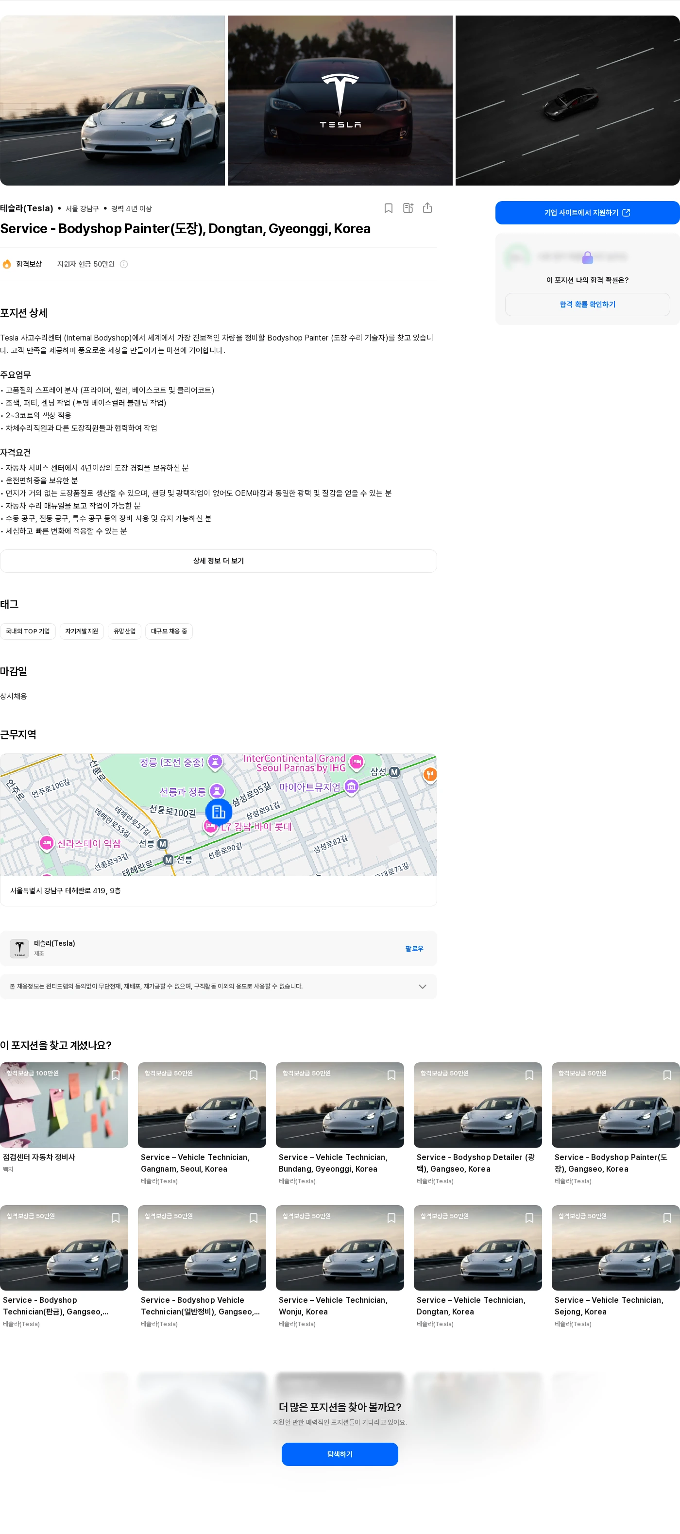 테슬라(Tesla) Service - Bodyshop Painter(도장), Dongtan, Gyeonggi, Korea 채용공고