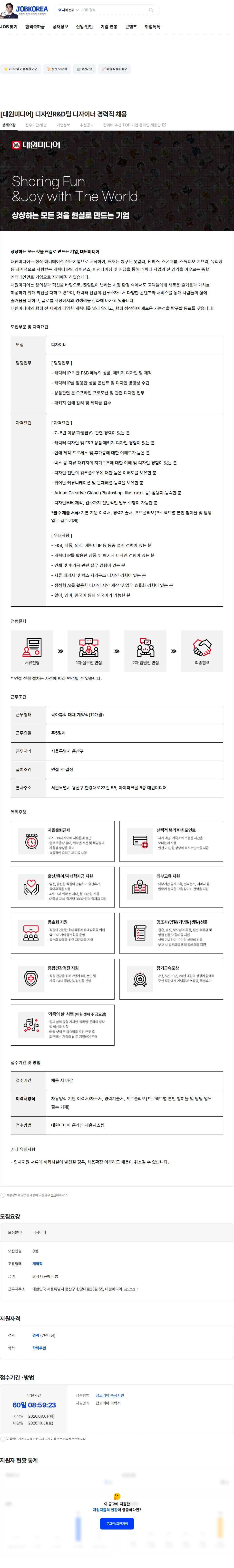 대원미디어 [대원미디어] 디자인R&D팀 디자이너 경력직 채용 채용공고