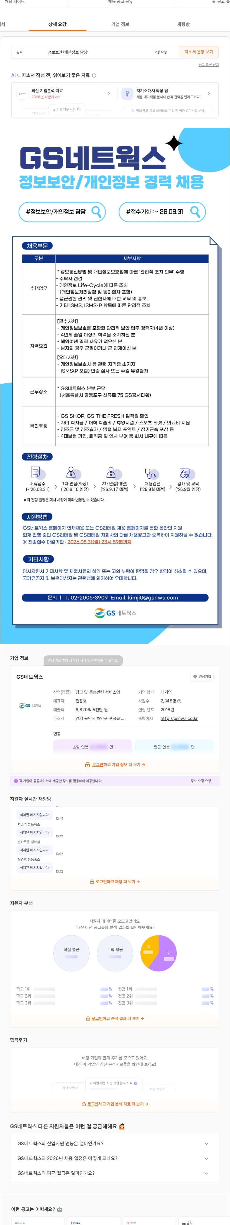 GS네트웍스 정보보안/개인정보 경력 채용 채용공고