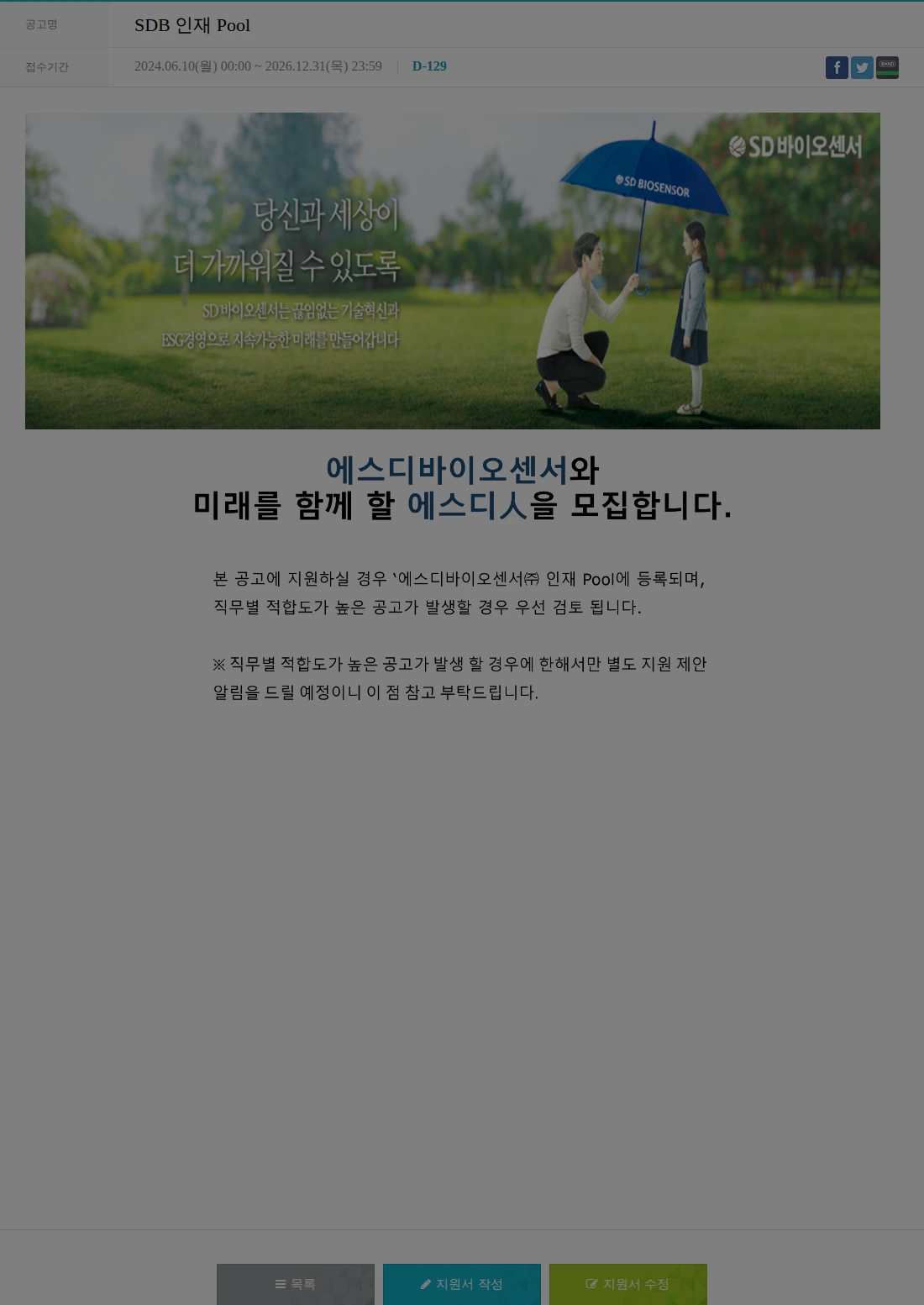 에스디바이오센서 SDB 인재 Pool 채용공고