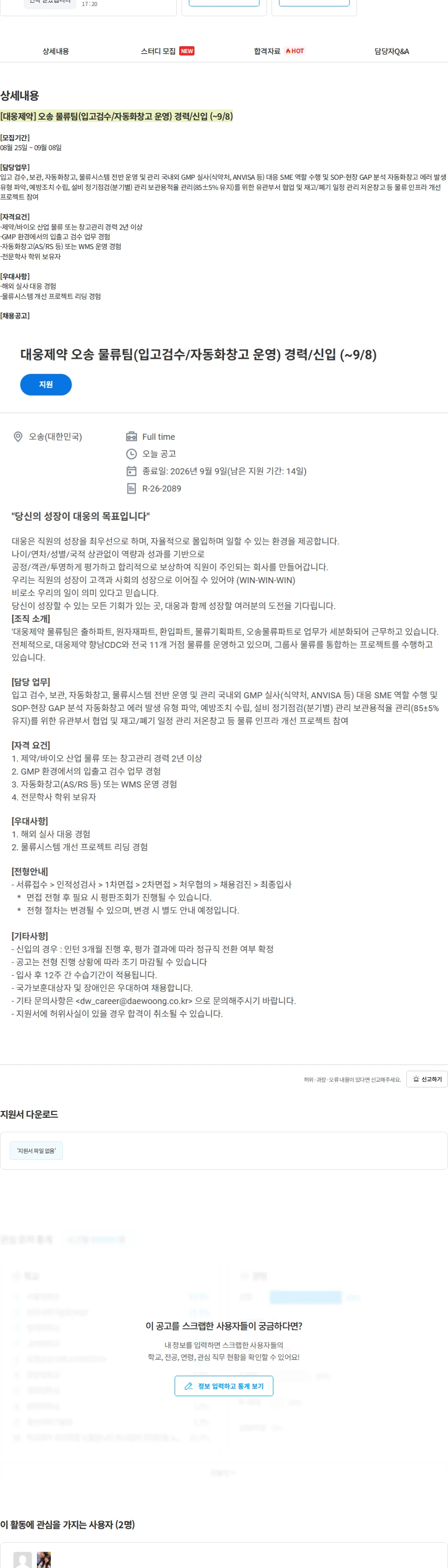 대웅제약 [대웅제약] 오송 물류팀(입고검수/자동화창고 운영) 경력/신입 (~9/8) 채용공고