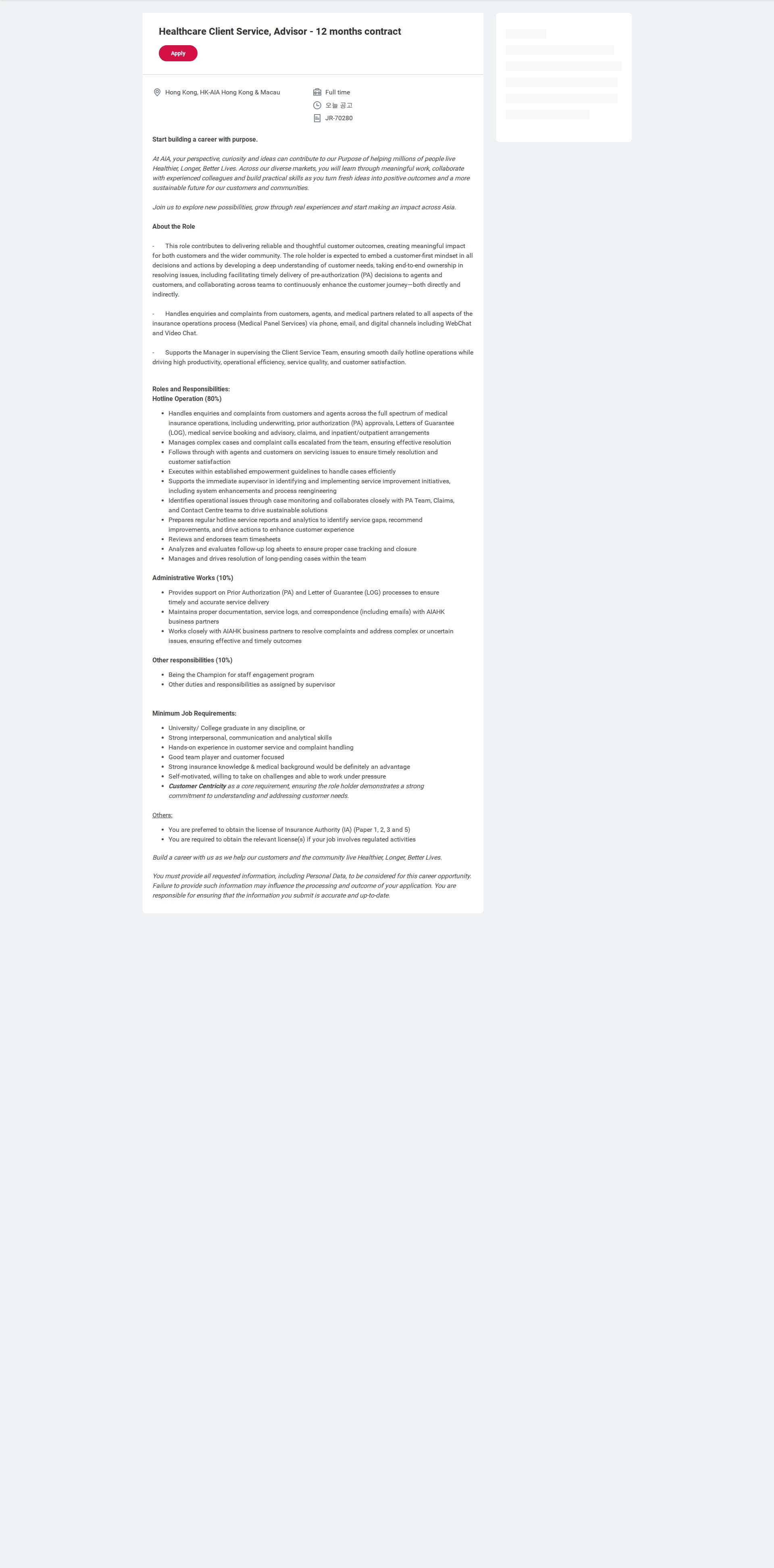 AIA생명 Healthcare Client Service, Advisor - 12 months contract 채용공고