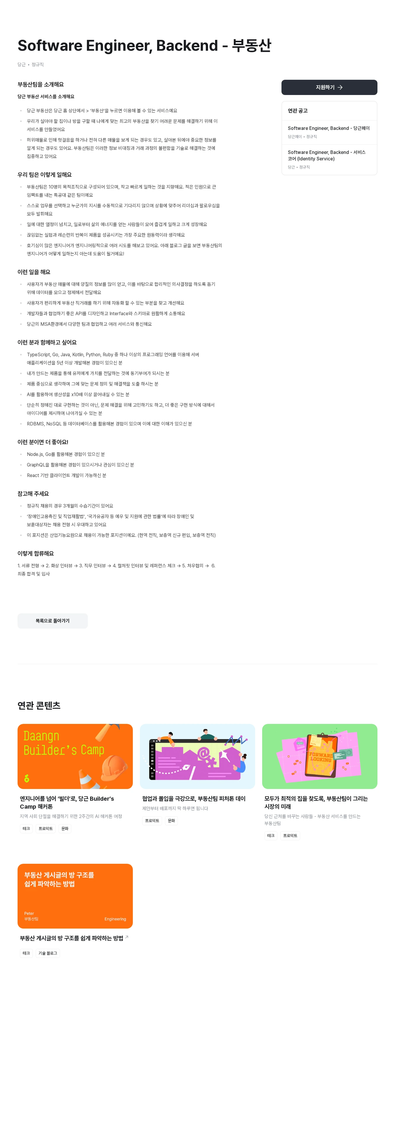당근 Software Engineer, Backend - 부동산 채용공고