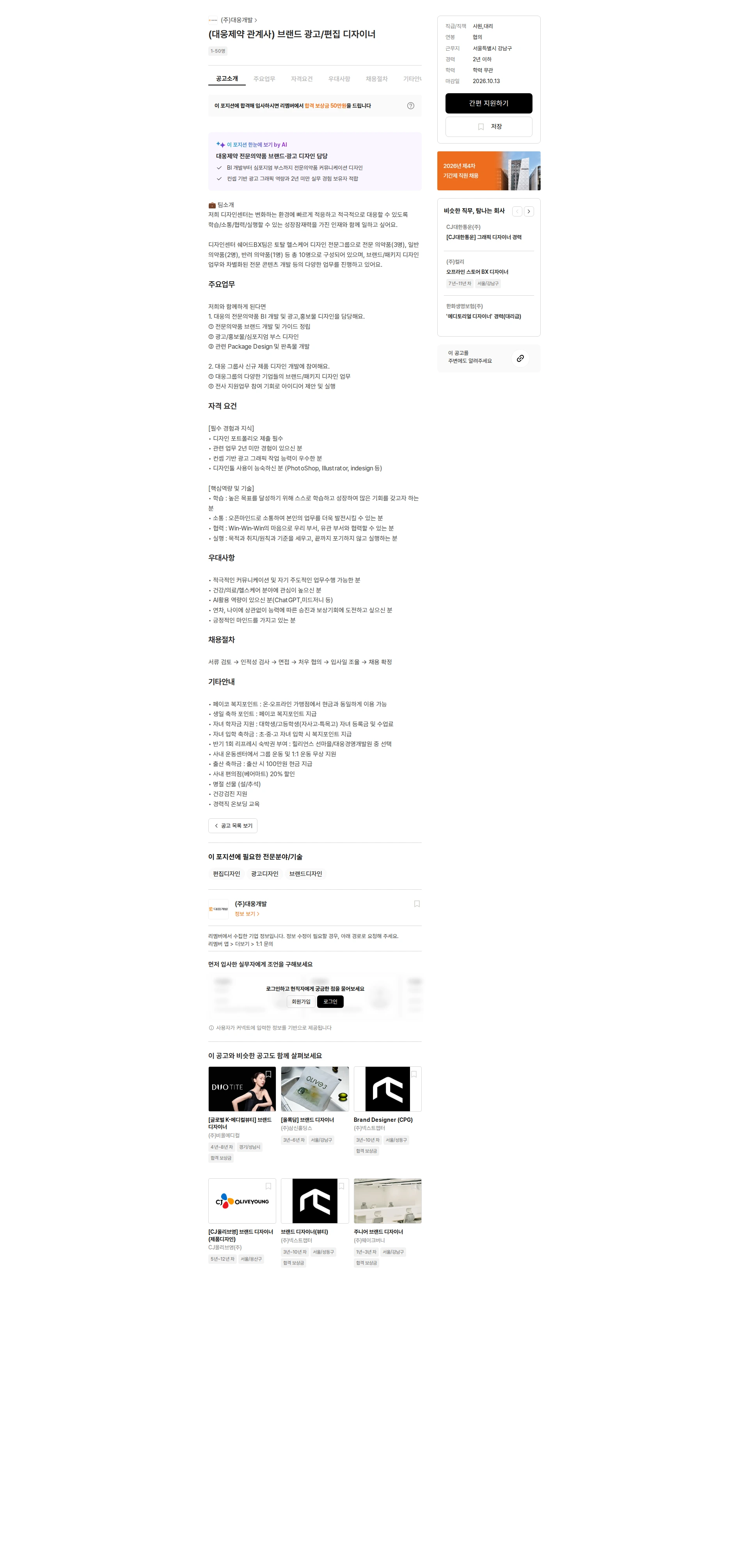 대웅개발 (대웅제약 관계사) 브랜드 광고/편집 디자이너 채용공고