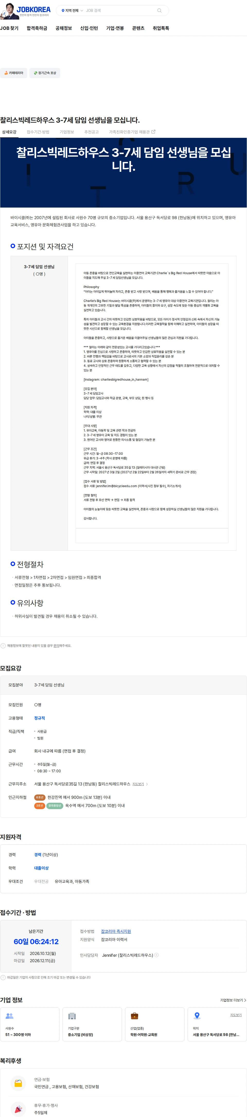 바이시클 찰리스빅레드하우스 3-7세 담임 선생님을 모십니다. 채용공고