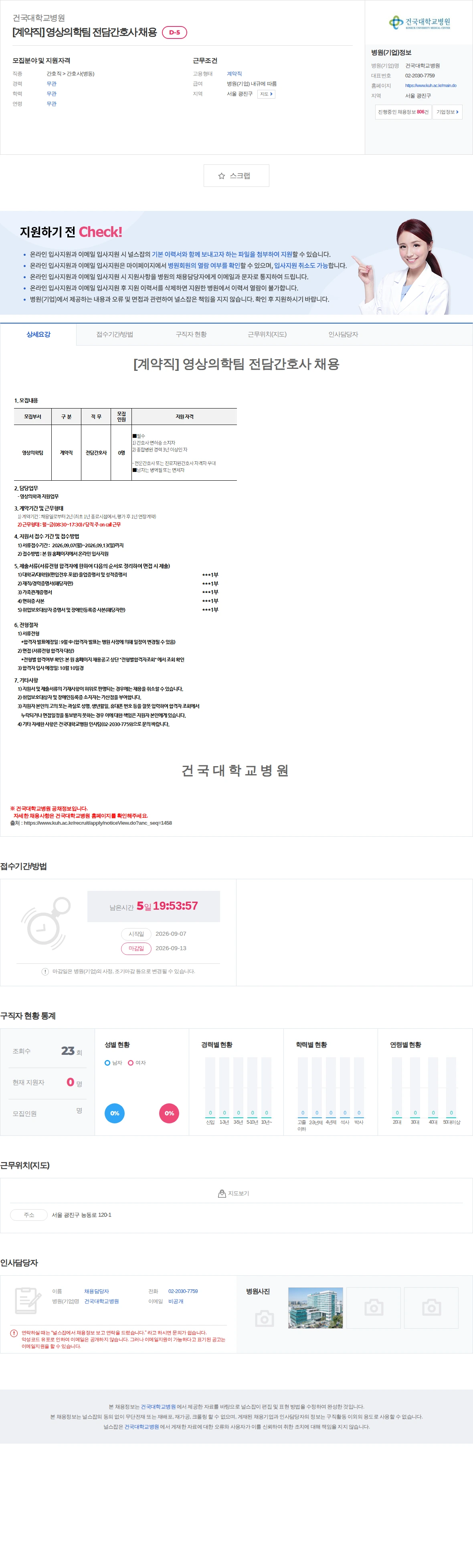 건국대학교병원 [계약직] 영상의학팀 전담간호사 채용 채용공고