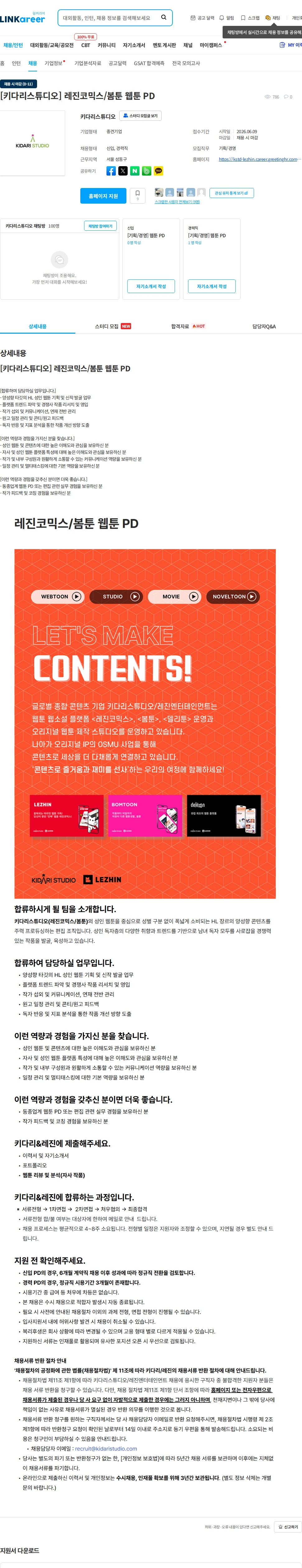 키다리스튜디오 [키다리스튜디오] 레진코믹스/봄툰 웹툰 PD 채용공고