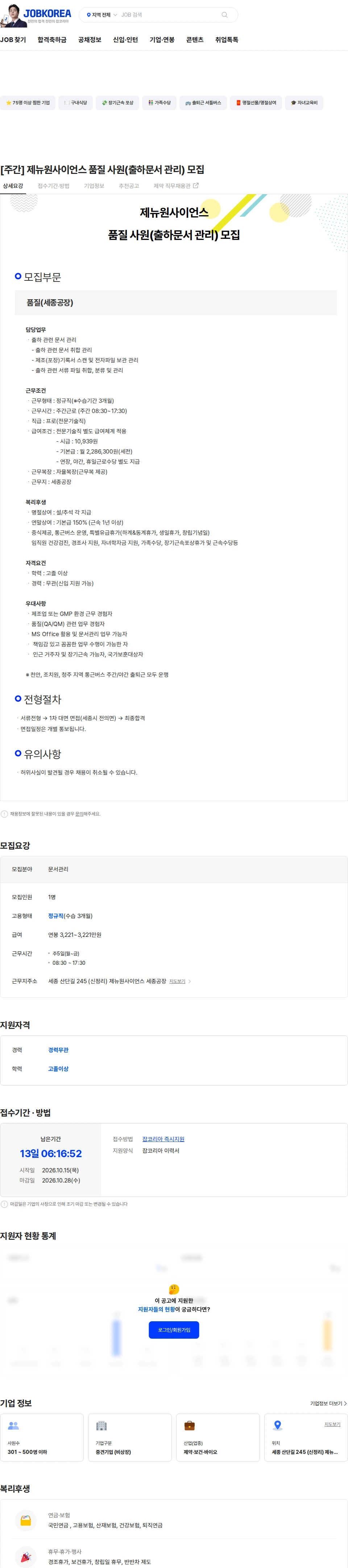 제뉴원사이언스 [주간] 제뉴원사이언스 품질 사원(출하문서 관리) 모집 채용공고