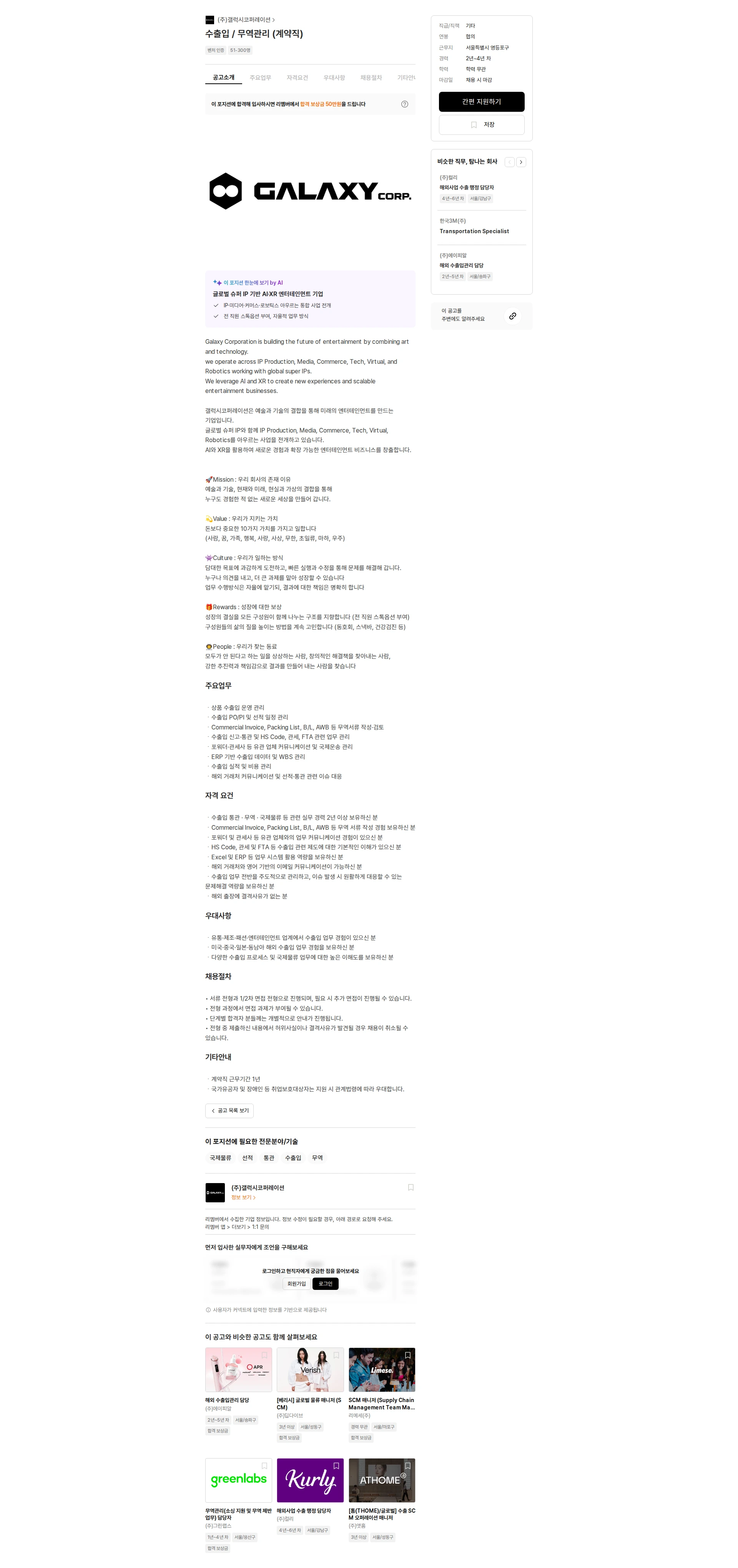 갤럭시코퍼레이션 수출입 / 무역관리 (계약직) 채용공고
