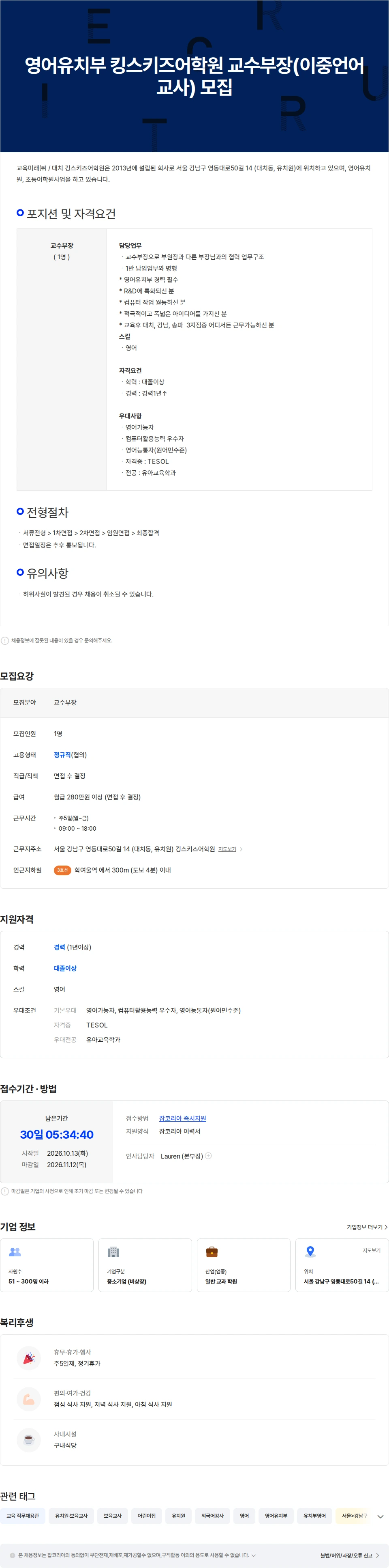 교육미래 영어유치부 킹스키즈어학원 교수부장(이중언어교사) 모집 채용공고