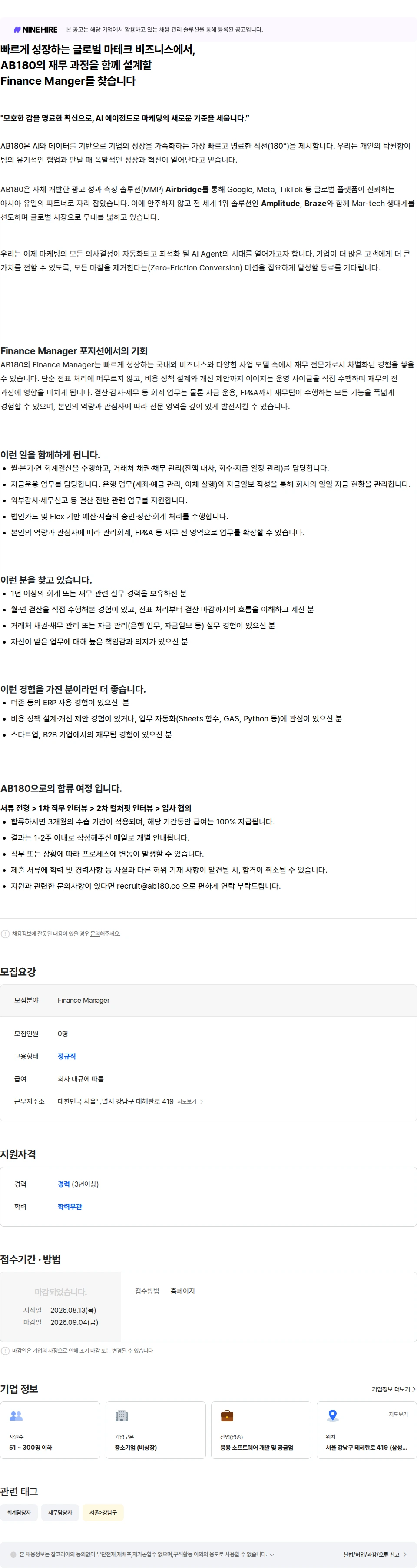 AB180 Finance Manager 채용공고