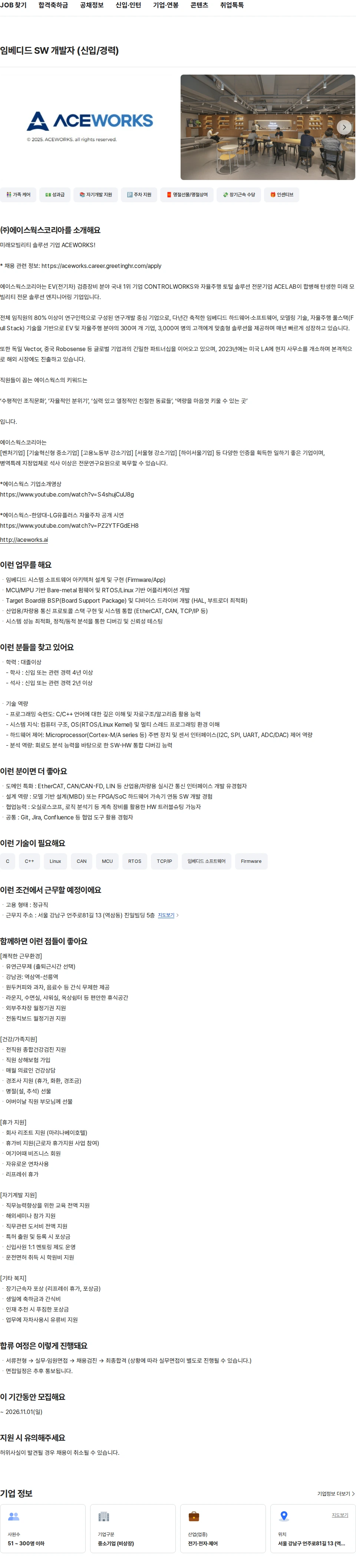 에이스웍스코리아 임베디드 SW 개발자 (신입/경력) 채용공고