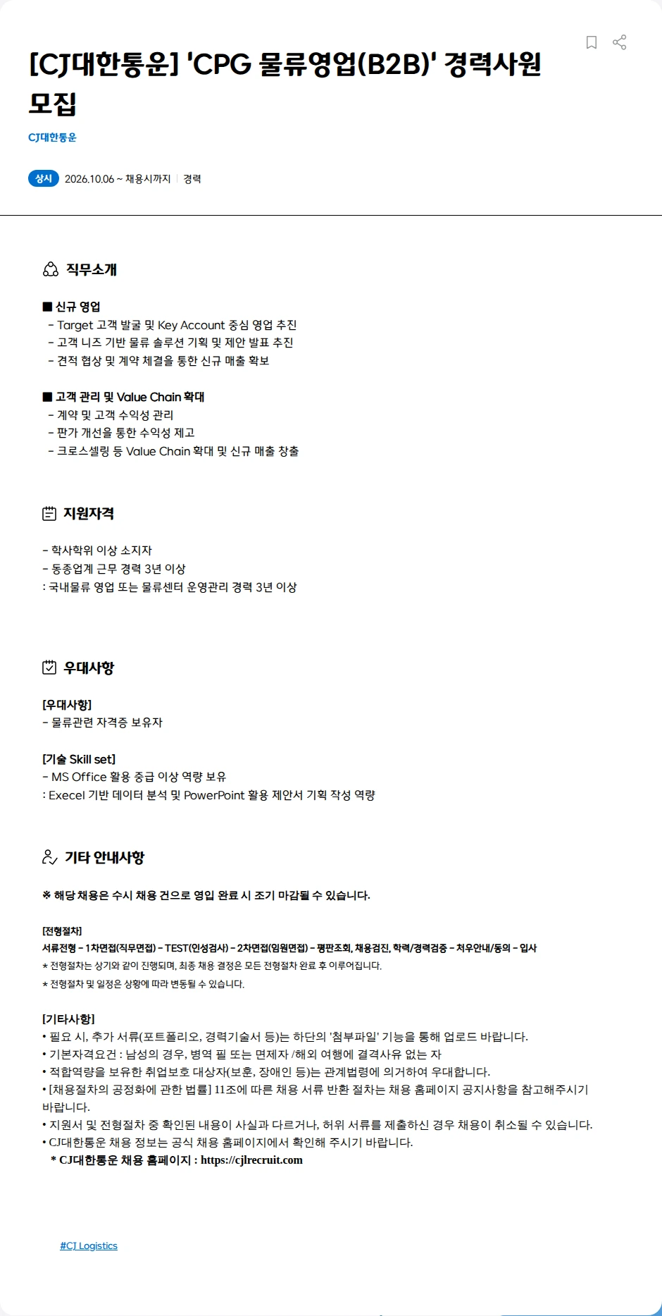 CJ대한통운 [CJ대한통운] 'CPG 물류영업(B2B)' 경력사원 모집 채용공고