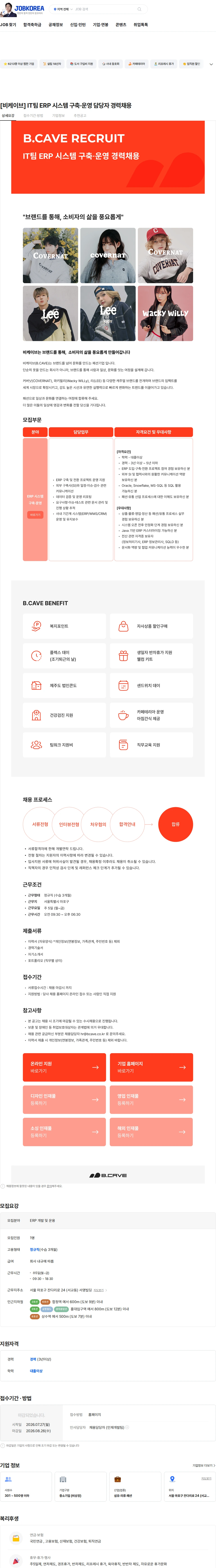 비케이브 [비케이브] IT팀 ERP 시스템 구축·운영 담당자 경력채용 채용공고
