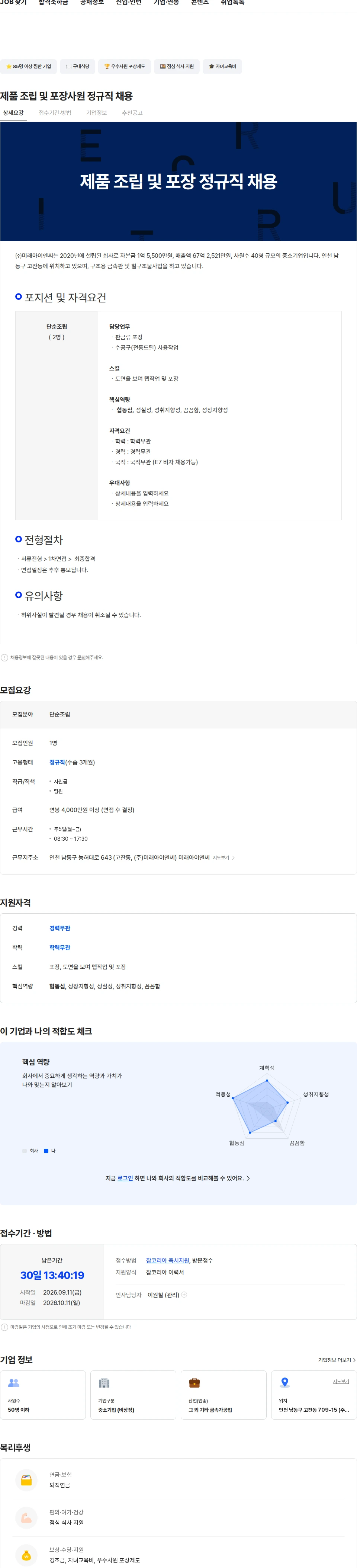 미래아이엔씨 제품 조립 및 포장사원 정규직 채용 채용공고