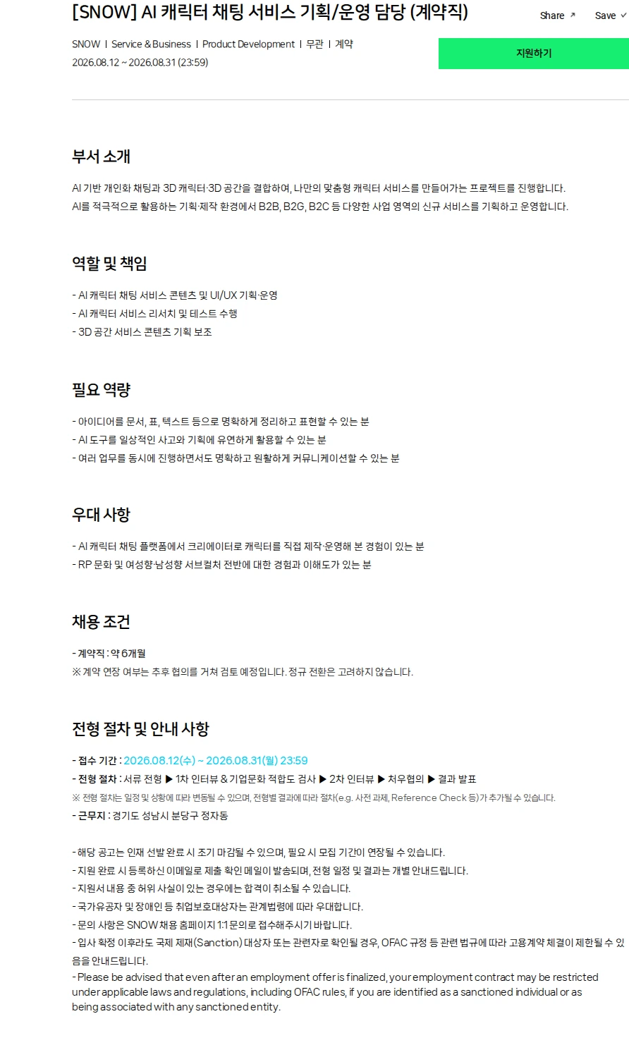 스노우 [SNOW] AI 캐릭터 채팅 서비스 기획/운영 담당 (계약직) 채용공고