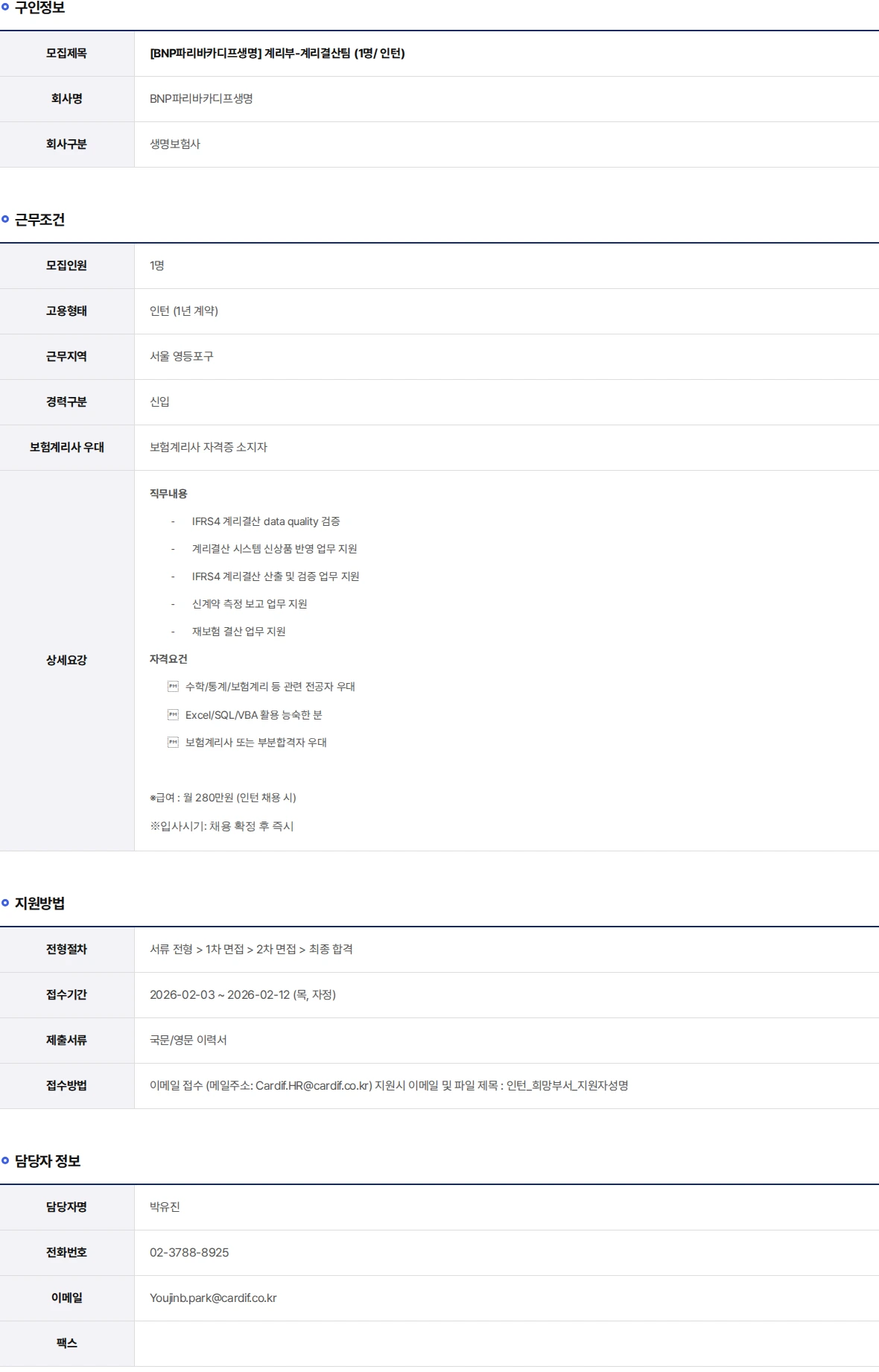 BNP파리바카디프생명 계리부-계리결산팀 (1명/ 인턴) 채용공고