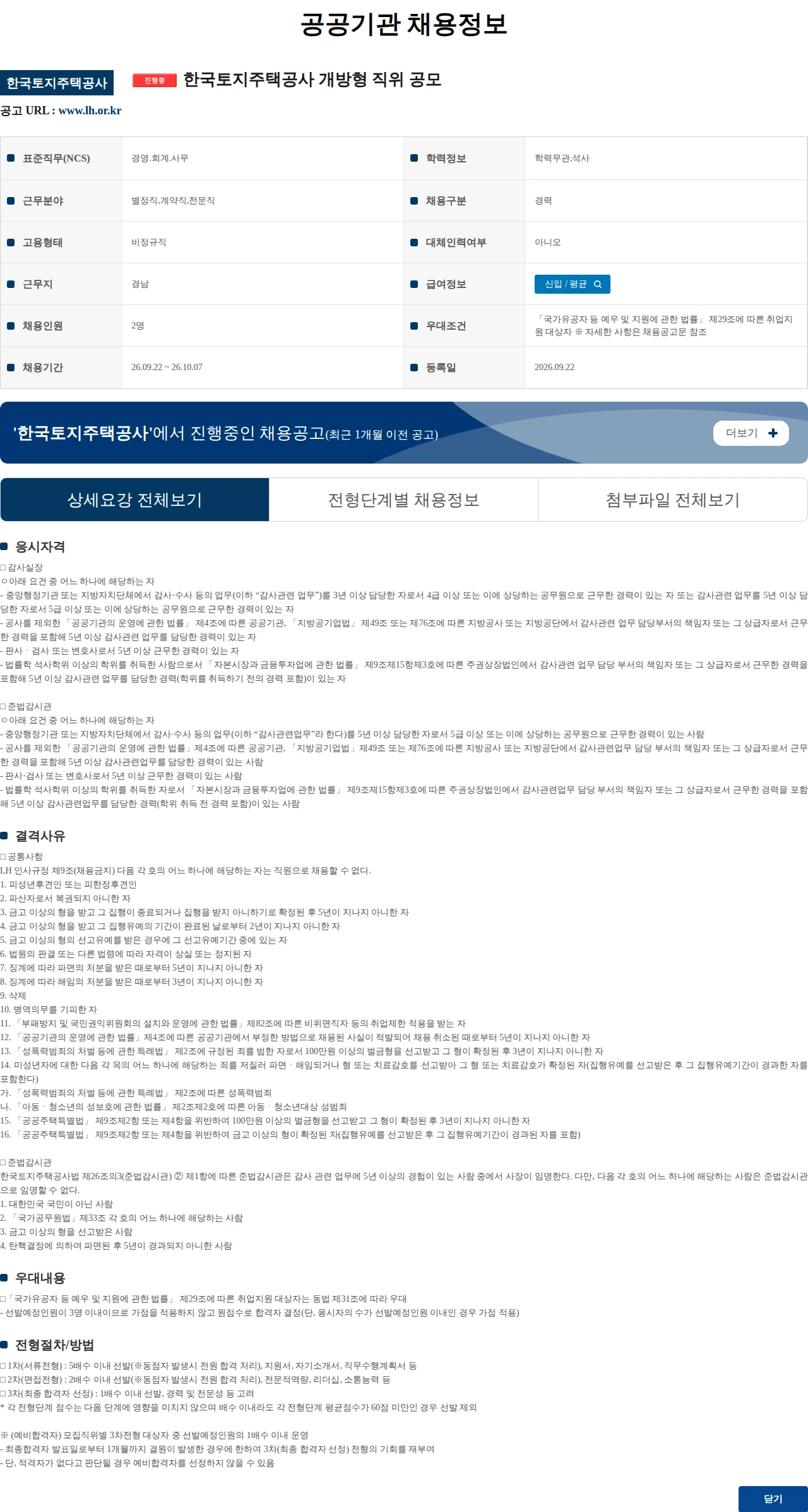 한국토지주택공사 한국토지주택공사 개방형 직위 공모 채용공고