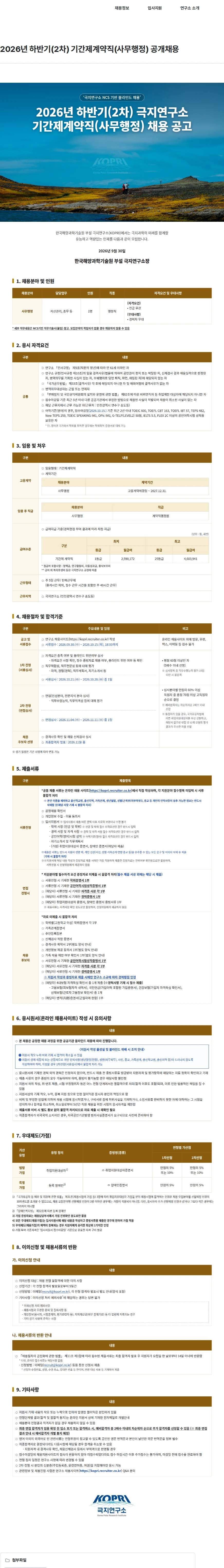 극지연구소 2026년 하반기(2차) 기간제계약직(사무행정) 공개채용 채용공고