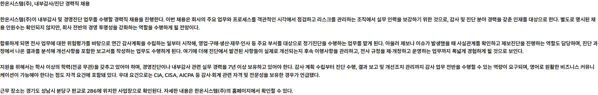 한온시스템 내부감사/진단 채용공고
