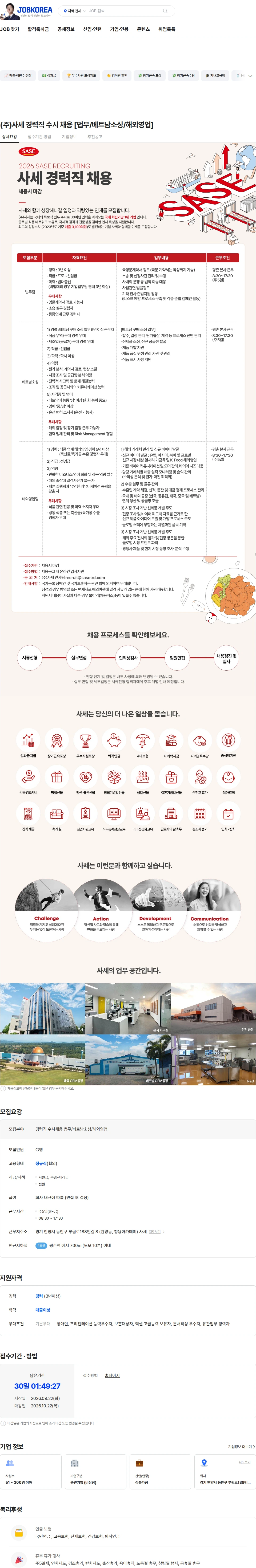 사세 (주)사세 경력직 수시 채용 [법무/베트남소싱/해외영업] 채용공고