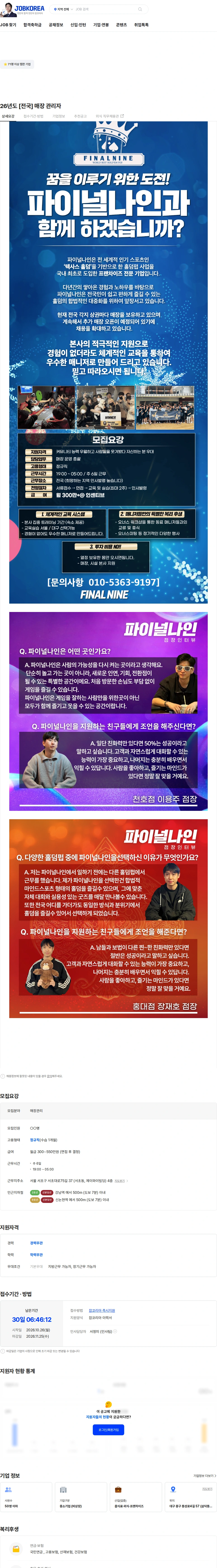 파이널나인 26년도  [전국] 매장 관리자 채용공고