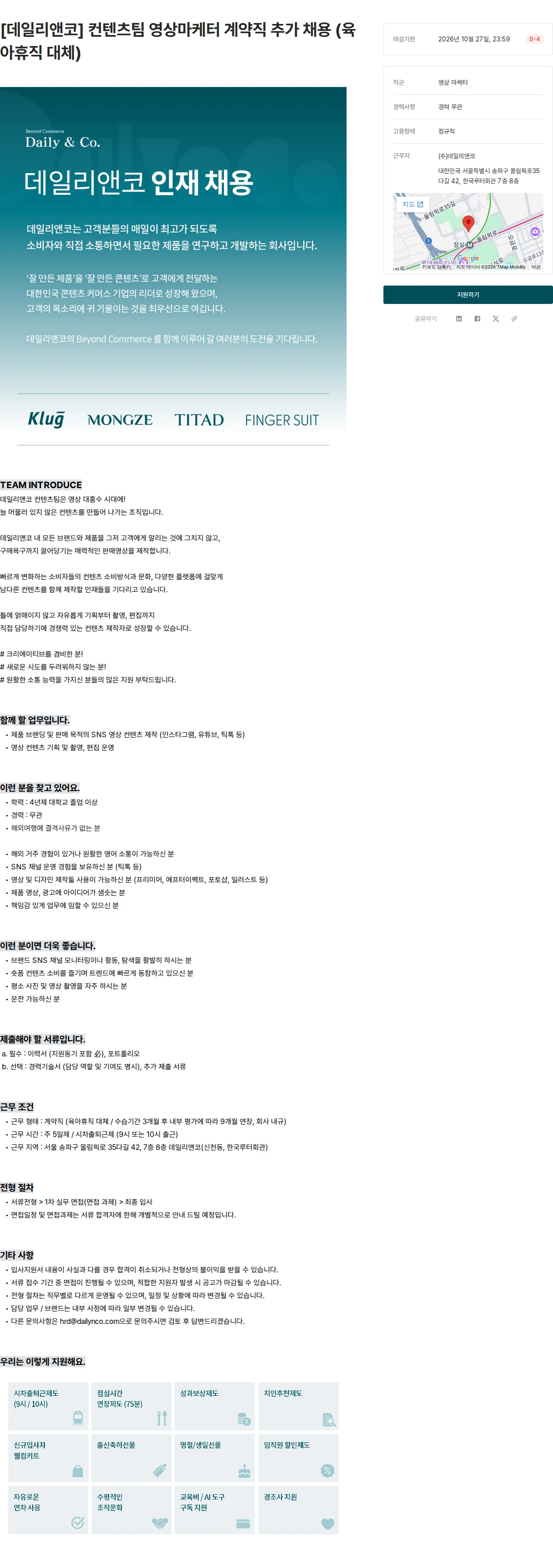 데일리앤코 [데일리앤코] 컨텐츠팀 영상마케터 계약직 추가 채용 (육아휴직 대체) 채용공고