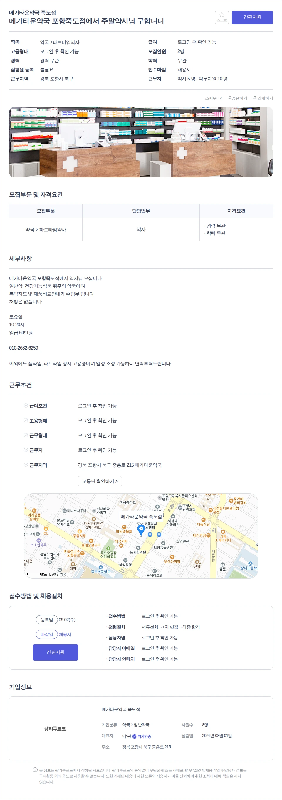 데일리팜 메가타운약국 포항죽도점에서 주말약사님 구합니다 채용공고