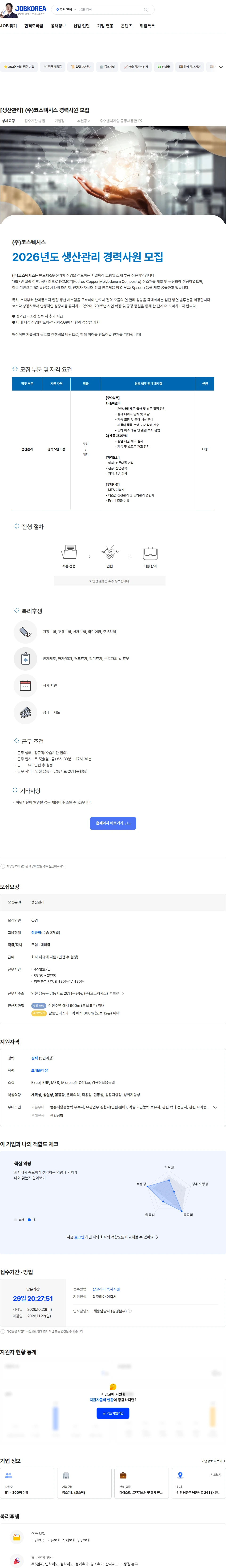 코스텍시스 [생산관리] (주)코스텍시스 경력사원 모집 채용공고
