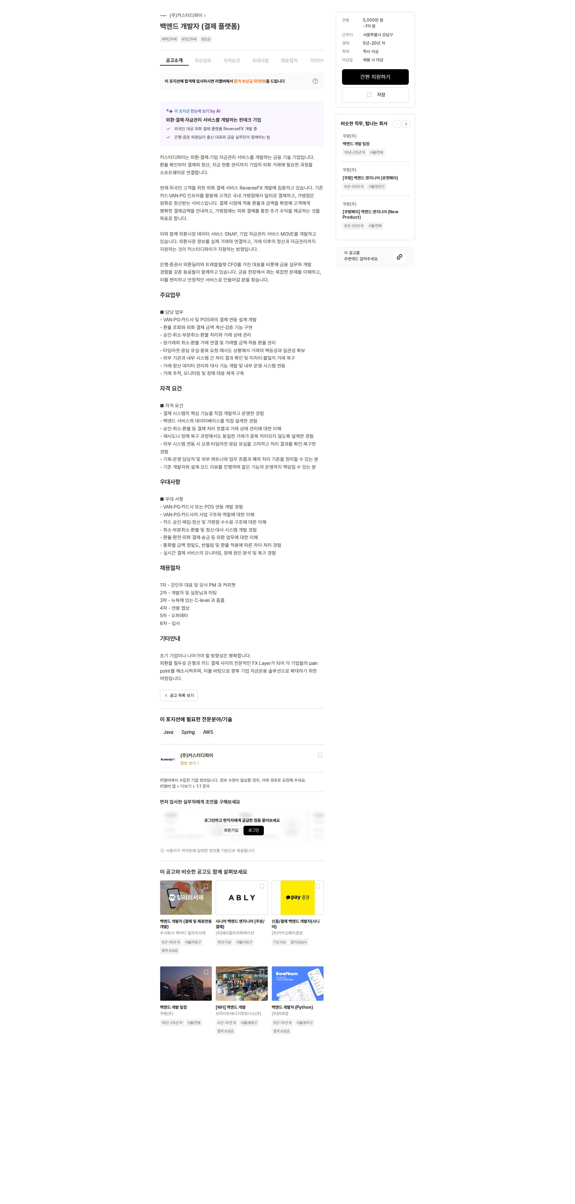 커스터디파이 백엔드 개발자 (결제 플랫폼) 채용공고