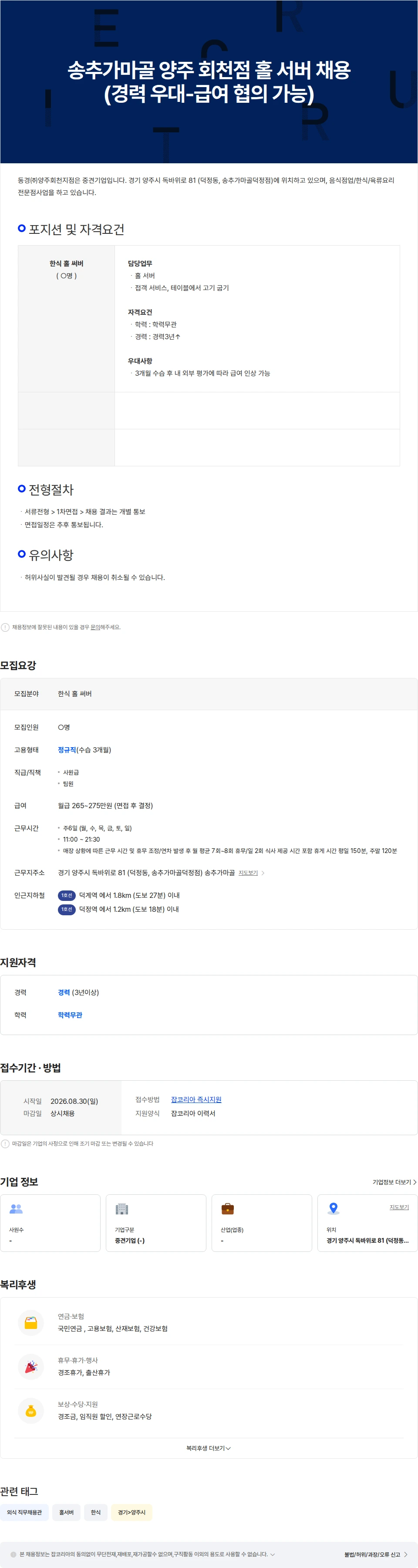 동경양주회천지점 송추가마골 양주 회천점에서 경력직 홀 서버를 모십니다 채용공고