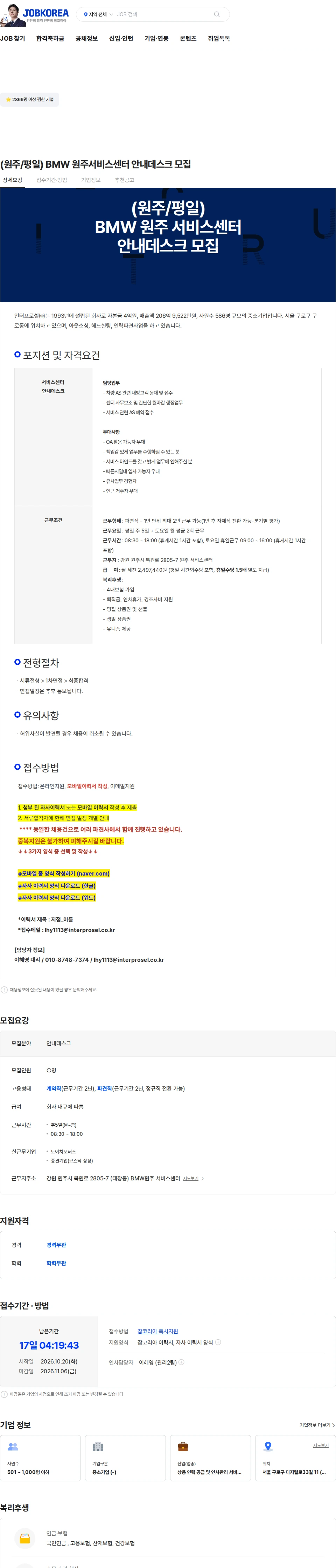 인터프로셀 (원주/평일) BMW 원주서비스센터 안내데스크 모집 채용공고