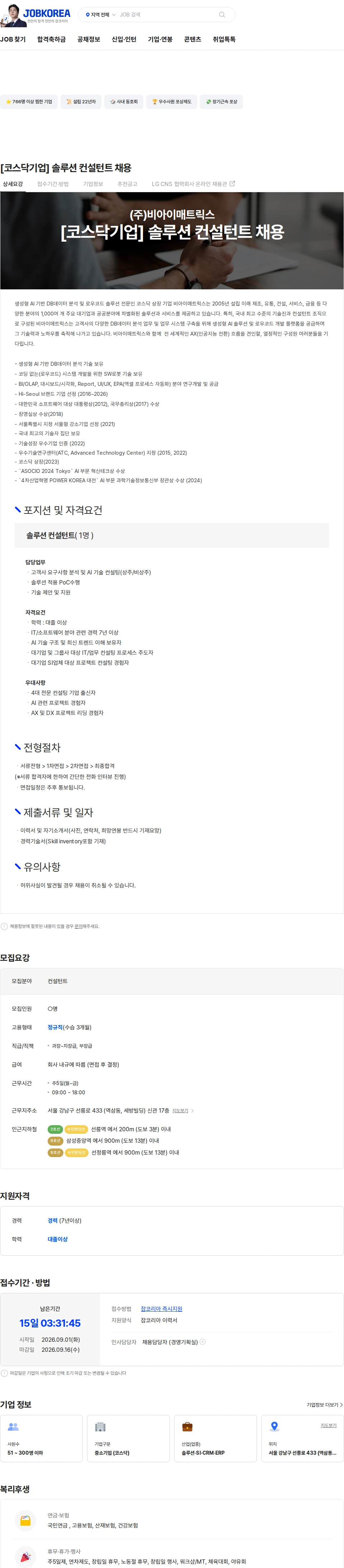 비아이매트릭스 [코스닥기업] 솔루션 컨설턴트 채용 채용공고